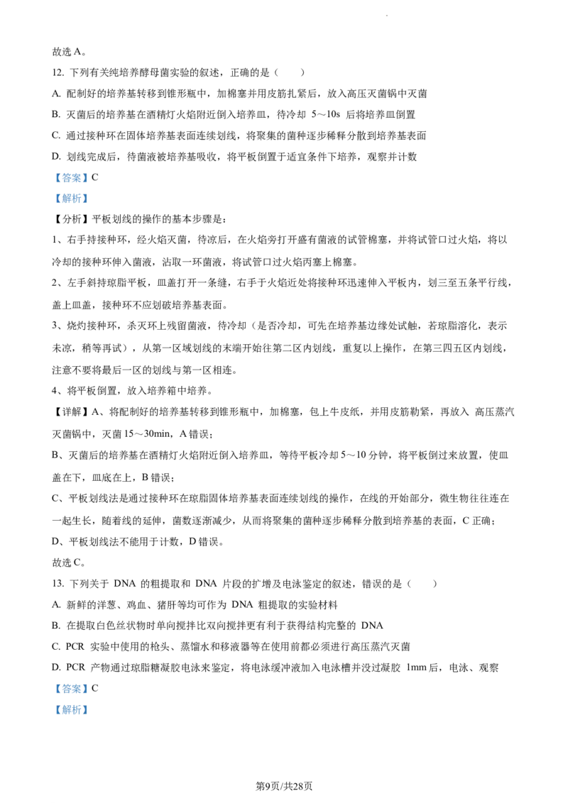 精品解析：江苏省基地大联考2023-2024学年高三上学期第一次质量监测生物试题（解析版）_2023年9月_01每日更新_16号_2024届江苏省基地大联考高三上学期第一次质量监测