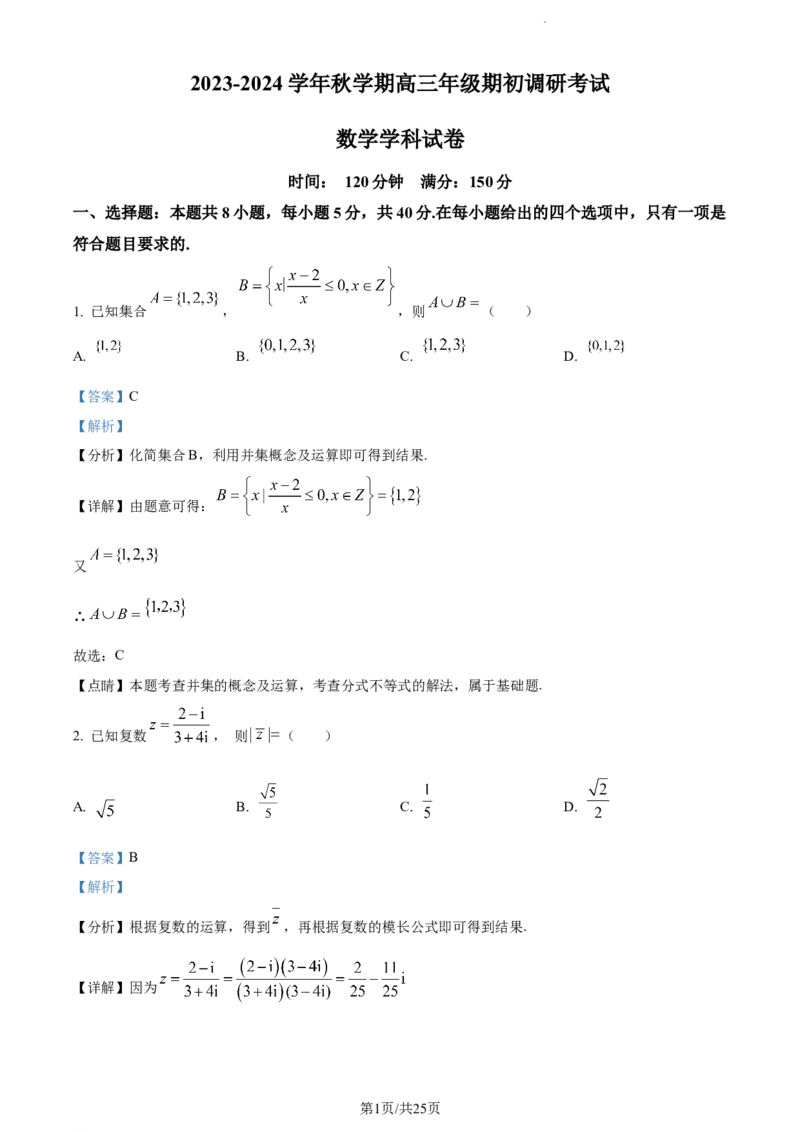 精品解析：江苏省泰州中学2023-2024学年高三上学期期初调研数学试题（解析版）_2023年9月_01每日更新_13号_2024届江苏省泰州中学高三上学期期初调研考试