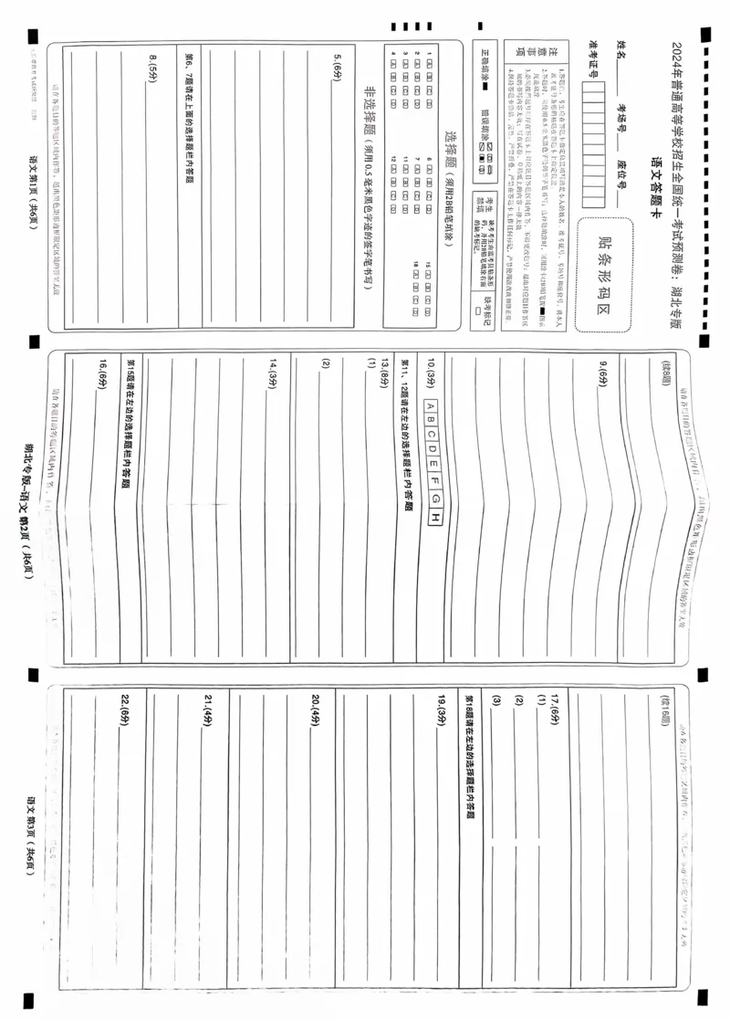 语文答题卡_2024高考押题卷_22024王hou雄_16王后雄押题_2024年王后雄高考押题预测卷（湖北专版）_语文