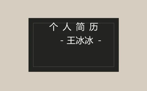 27_10000+PPT模板大礼包_大学生个人简历PPT模板_个人简历-Word版保存下载编辑_四页简历116款