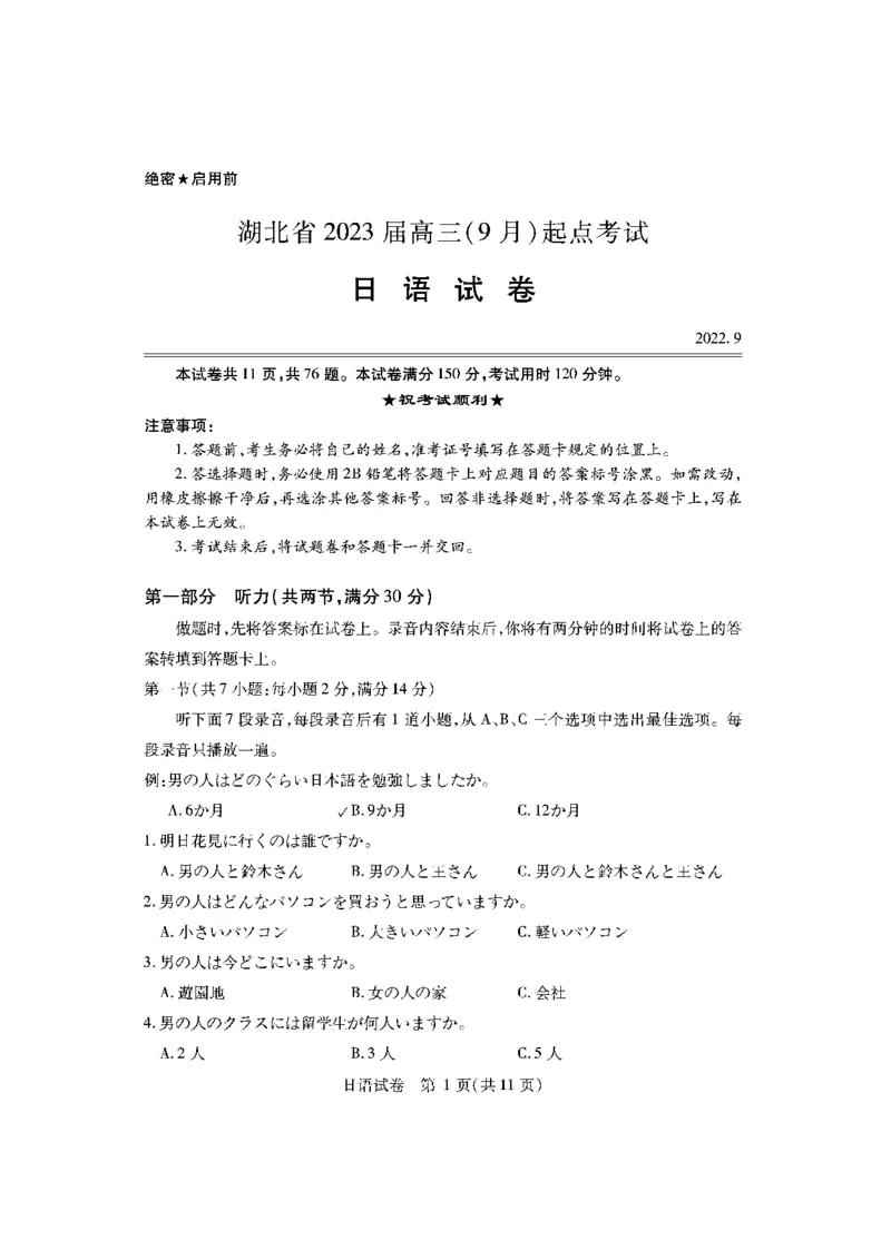 日语_2023年7月_01每日更新_30号_2023届湖北高三新起点9月联考_试卷