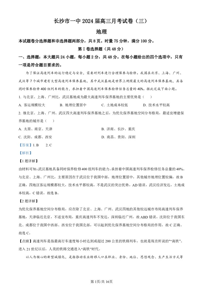 湖南省长沙市第一中学2023-2024学年高三上学期月考卷（三）地理答案(1)_2023年10月_01每日更新_13号_2024届湖南省长沙市第一中学高三上学期月考卷（三）