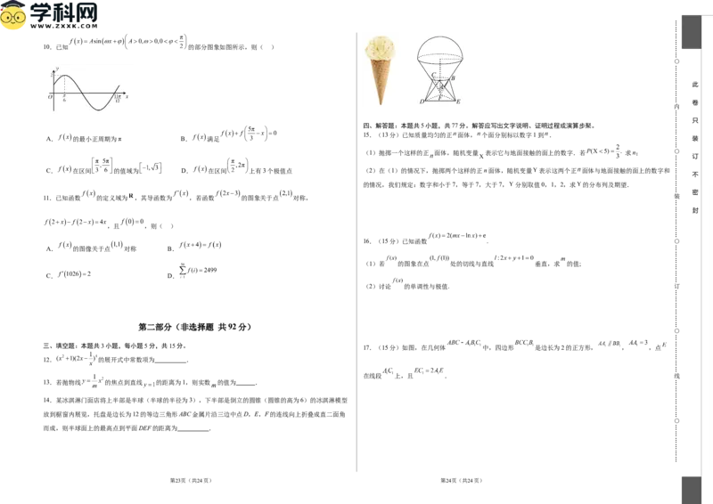 数学（考试版A3）_2024高考押题卷_62024学科网全系列_24学科网高考押题预测卷_2024年高考数学押题预测卷_数学（九省新高考新结构卷03）-2024年高考押题预测卷