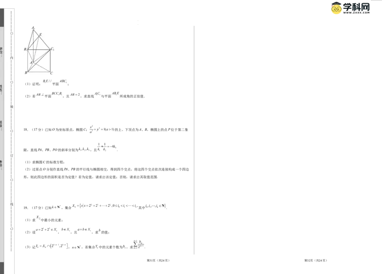 数学（考试版A3）_2024高考押题卷_62024学科网全系列_24学科网高考押题预测卷_2024年高考数学押题预测卷_数学（九省新高考新结构卷03）-2024年高考押题预测卷
