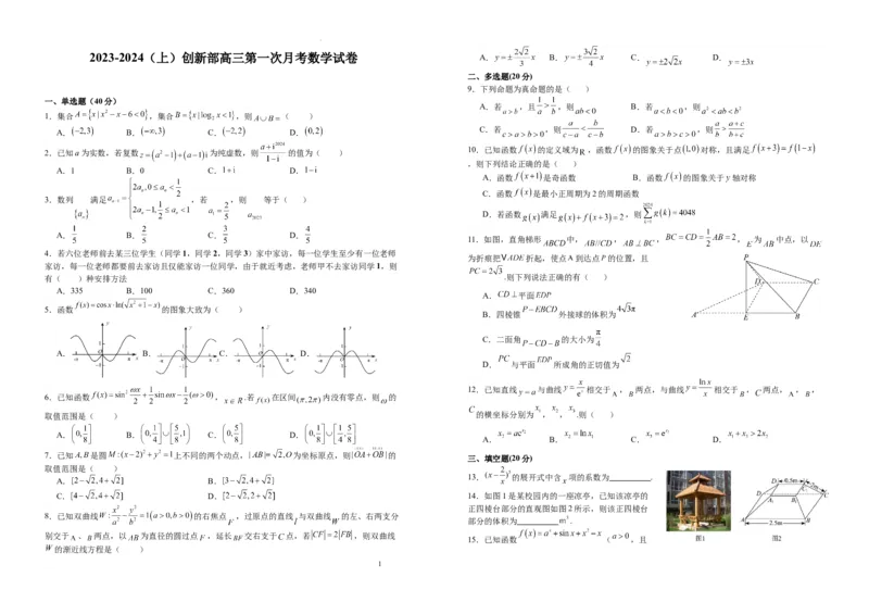 江西省宜春市宜丰中学创新部2024届高三上学期10月月考数学(1)_2023年10月_01每日更新_12号_2024届江西省宜春市宜丰中学创新部高三上学期10月月考