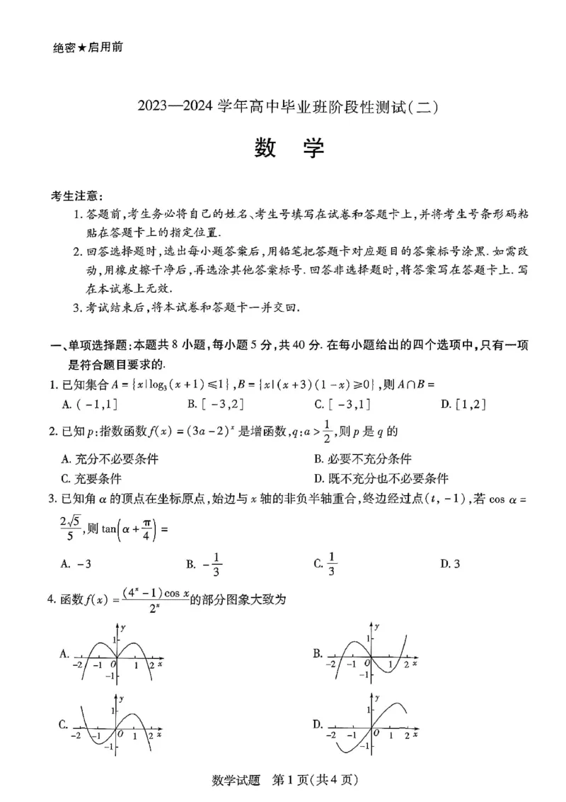 数学(1)_2023年10月_0210月合集_2024届河南省天一大联考高三上学期阶段性测试（二）_河南省天一大联考2024届高三上学期阶段性测试（二）数学