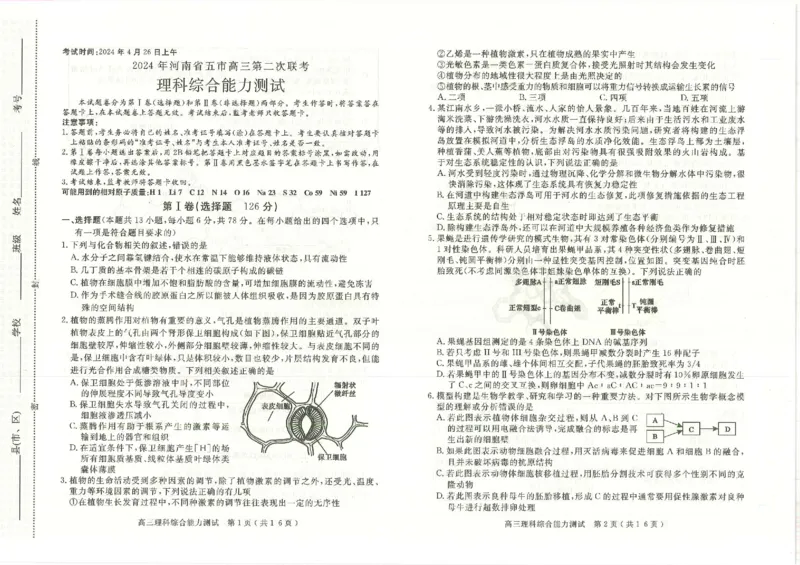 2024届河南省五市高三下学期二模理综试题_2024年4月_01按日期_30号_2024届河南省五市高三第二次联考_2024届河南省五市高三下学期二模理综试题