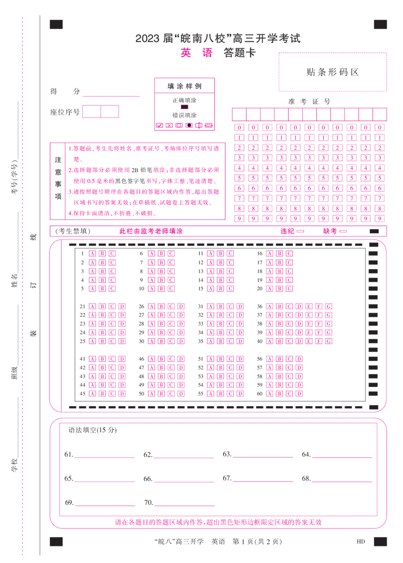 答题卡A3彩-英语_2023年8月_01每日更新_2号_2023届安徽省&ldquo;皖南八校&rdquo;高三开学考试_彩卡