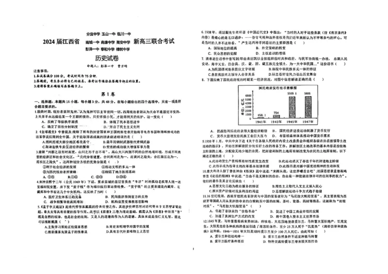 江西省九校联盟2023-2024学年高三上学期8月联合考试历史(1)_2023年8月_028月合集_2024届江西省九校联盟高三上学期8月联合考试（全科）
