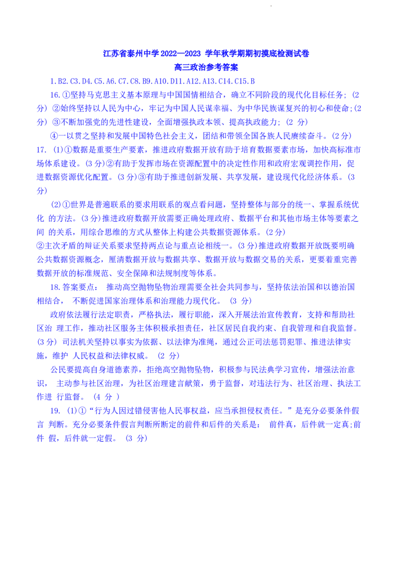 江苏省泰州中学2022-2023学年高三上学期期初调研考试政治试题(1)_2023年8月_028月合集_2023届江苏省泰州中学高三上学期期初调研考试
