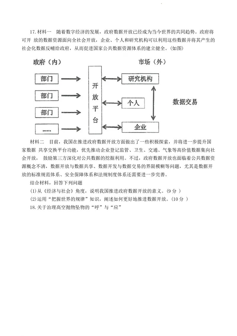 江苏省泰州中学2022-2023学年高三上学期期初调研考试政治试题(1)_2023年8月_028月合集_2023届江苏省泰州中学高三上学期期初调研考试