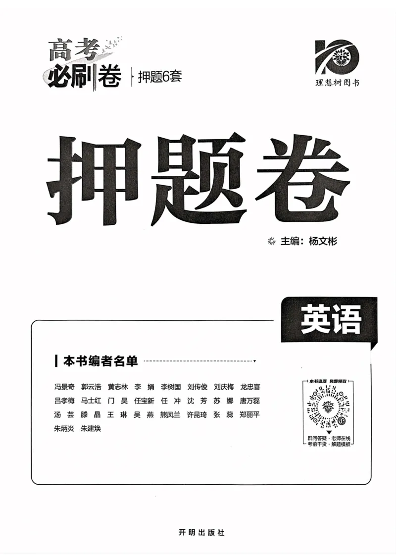 英语试题_2023高考押题卷_22023理想书高考必刷卷之押题卷_新高考版_押题卷&middot;英语