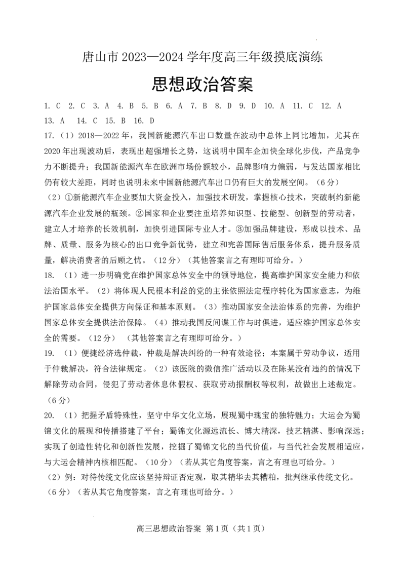 政治摸底答案_2023年9月_01每日更新_15号_2024届河北省唐山市高三上学期摸底演练_河北省唐山市2024届高三上学期摸底演练政治