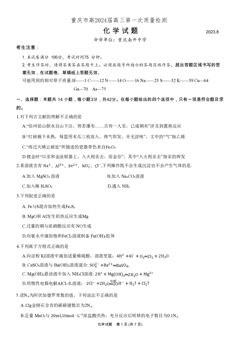 重庆市南开中学校2023-2024学年高三上学期开学考试化学(1)_2023年9月_029月合集_2024届重庆市南开中学校高三上学期开学考试