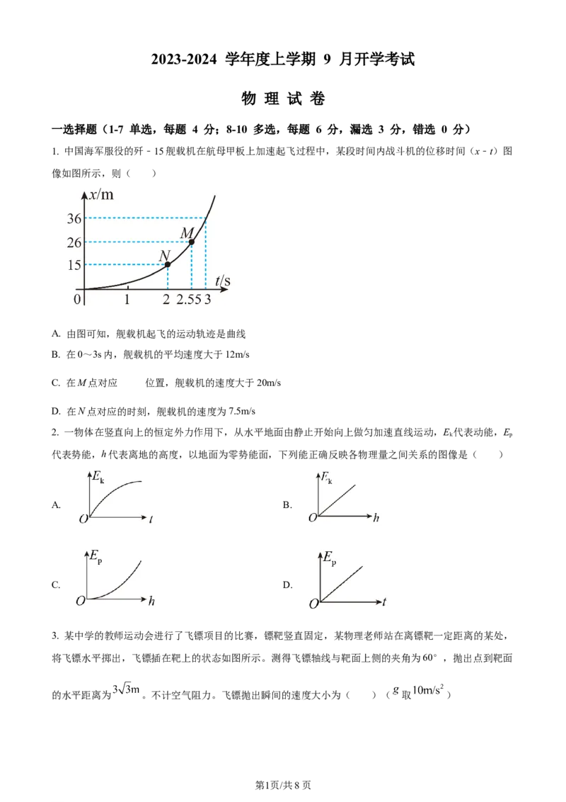 辽宁省沈阳市新民市高级中学2023-2024学年高三上学期9月开学考试物理(1)_2023年9月_029月合集_2024届辽宁省新民中学高三上学期开学考试
