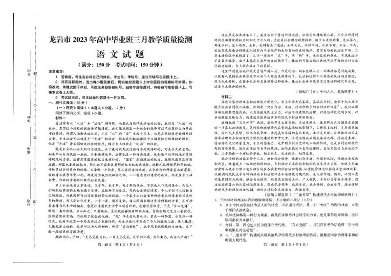 2023届福建省龙岩市高三下学期3月教学质量检测语文试题(1)_2024年2月_022月合集_2023届福建省龙岩市高三3月教学质量检测3.2-3