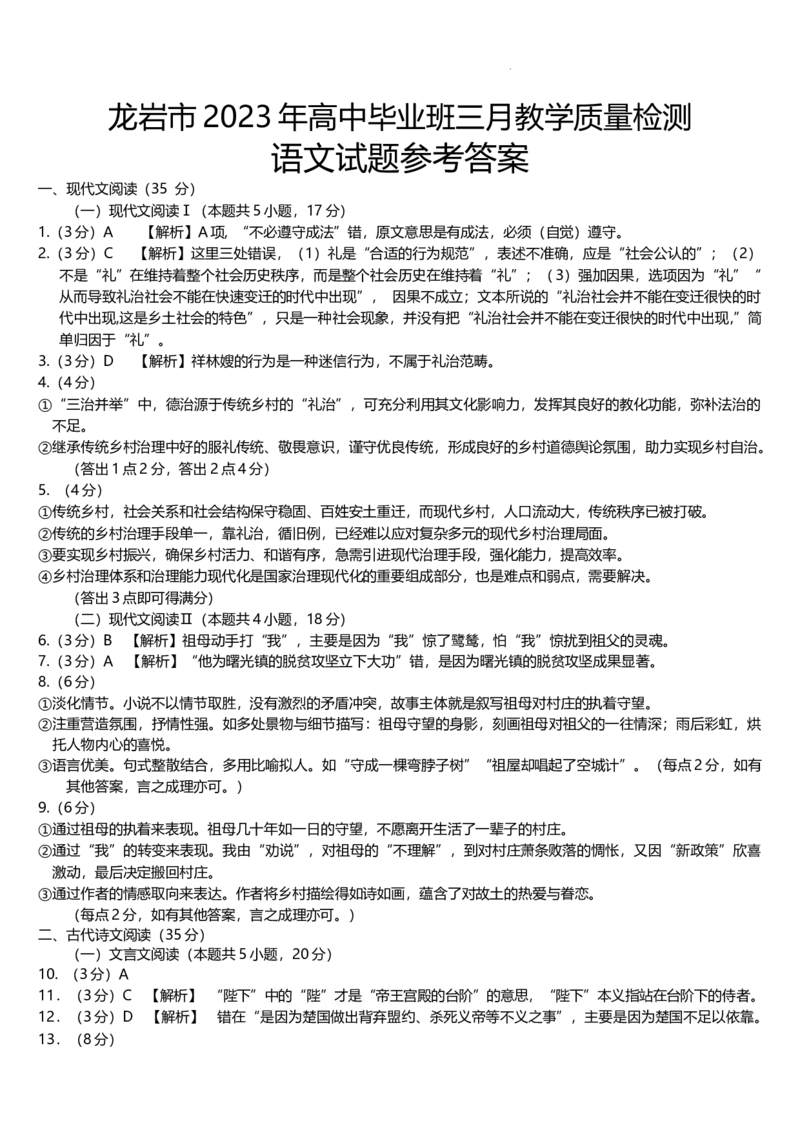 2023届福建省龙岩市高三下学期3月教学质量检测语文试题(1)_2024年2月_022月合集_2023届福建省龙岩市高三3月教学质量检测3.2-3