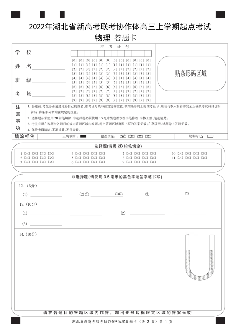 湖北省新高考联考协作体2022-2023学年高三上学期起点考试物理试题答题卡_2023年7月_01每日更新_27号_2023届湖北省新高考联考协作体高三上学期起点考试