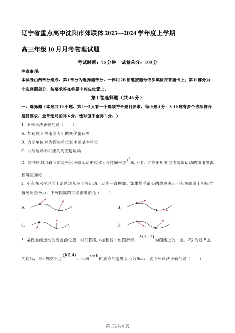 辽宁省重点高中沈阳市郊联体2023-2024学年高三上学期10月月考物理(1)_2023年10月_01每日更新_26号_2024届辽宁省重点高中沈阳市郊联体高三上学期10月月考