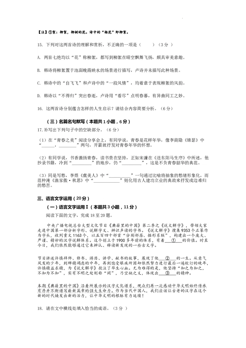 河南省许昌高级中学2023&mdash;2024学年高三（上）定位考试语文(1)_2023年8月_028月合集_2024届河南省许昌高级中学高三（上）定位考试