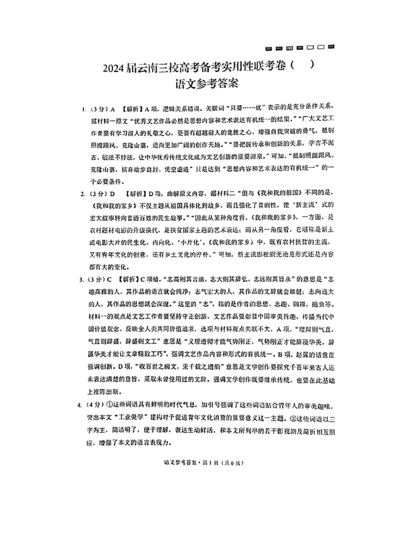 语文答案_2023年8月_01每日更新_29号_2024届云南省三校高三上学期第二次联考（8月）_云南省三校2023-2024学年高三上学期第二次联考语文试卷（8月）+PDF版含答案