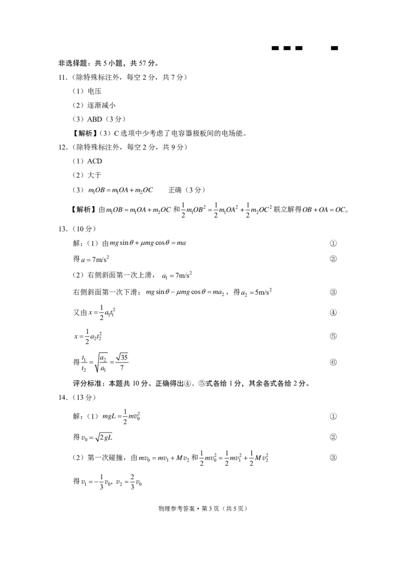 重庆市巴蜀中学2024届高考适应性月考卷（三）物理参考答案(1)_2023年10月_0210月合集_2024届重庆巴蜀中学高三适应性月考（三）_重庆巴蜀中学2024届高考适应性月考卷（三）物理