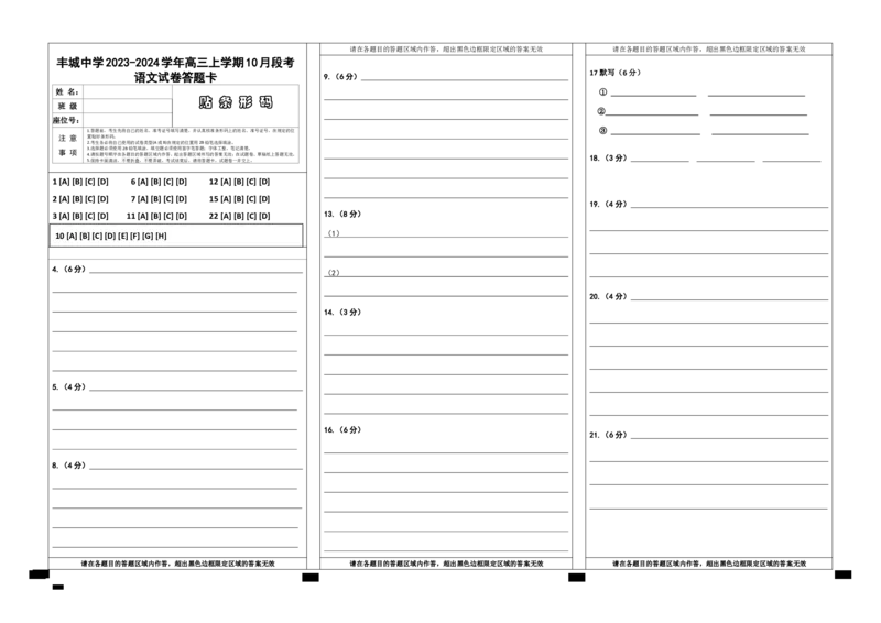 江西省宜春市丰城中学2023-2024学年高三上学期10月月考语文答题卡(1)_2023年10月_0210月合集_2024届江西省丰城中学高三上学期10月月考_江西省丰城中学2024届高三上学期10月月考语文
