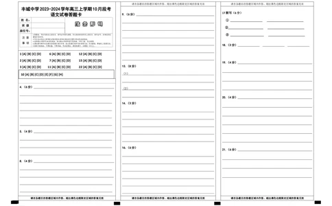 江西省宜春市丰城中学2023-2024学年高三上学期10月月考语文答题卡(1)_2023年10月_0210月合集_2024届江西省丰城中学高三上学期10月月考_江西省丰城中学2024届高三上学期10月月考语文
