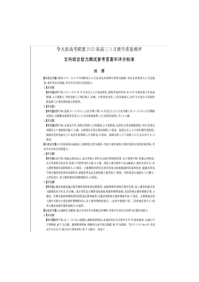 2023届3月文综新教材卷答案_2024年2月_01每日更新_16号_2023届华大新高考联盟高三3月教学质量测评_华大新高考联盟2022-2023学年高三下学期3月教学质量测评文科综合试卷