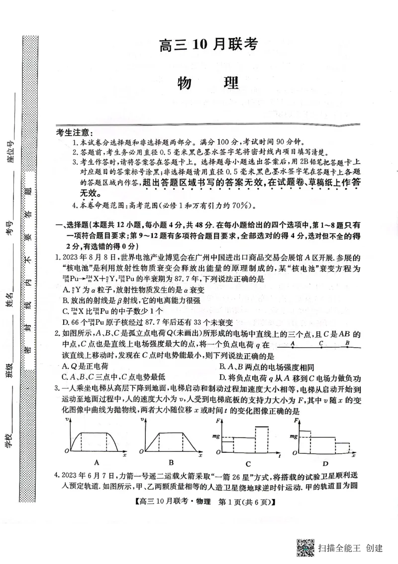 （预约首发）2024届陕西省安康市重点名校高三10联考物理试题（PDF）(1)_2023年10月_0210月合集_2024届陕西省安康市重点名校高三上学期10月联考