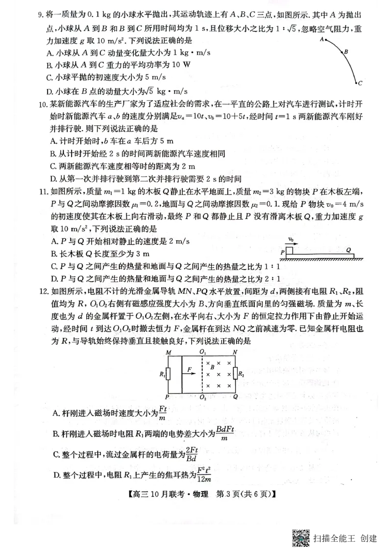 （预约首发）2024届陕西省安康市重点名校高三10联考物理试题（PDF）(1)_2023年10月_0210月合集_2024届陕西省安康市重点名校高三上学期10月联考