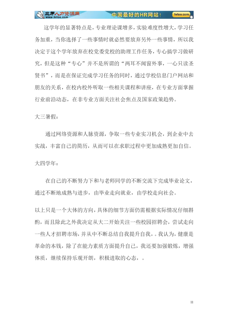 大学生职业生涯规划书范文-化学专业_E6-职业规划_33化学专业
