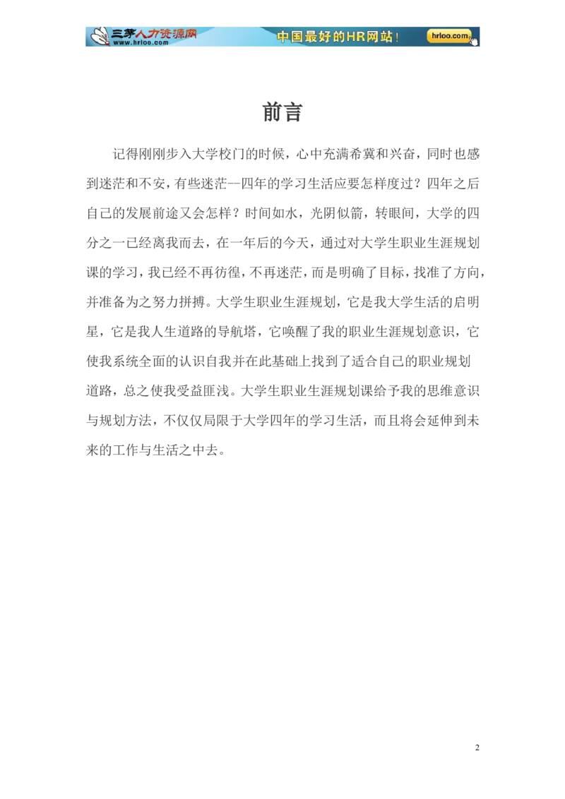 大学生职业生涯规划书范文-化学专业_E6-职业规划_33化学专业