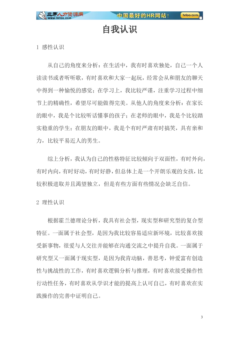 大学生职业生涯规划书范文-化学专业_E6-职业规划_33化学专业