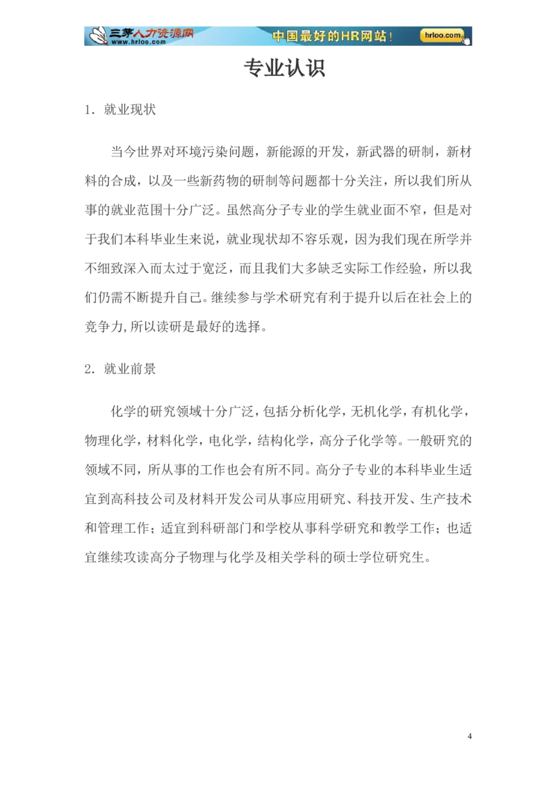 大学生职业生涯规划书范文-化学专业_E6-职业规划_33化学专业