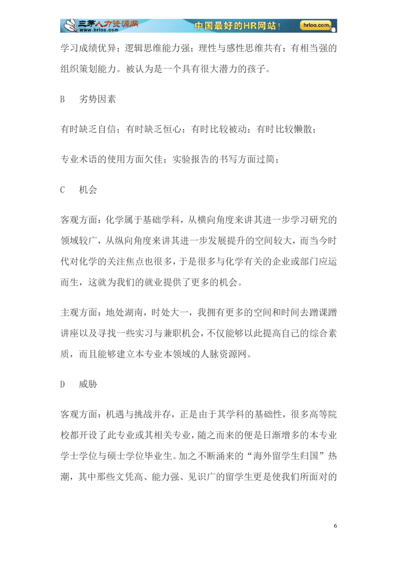 大学生职业生涯规划书范文-化学专业_E6-职业规划_33化学专业