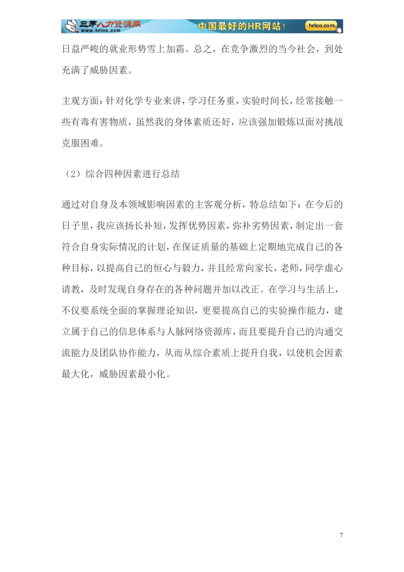 大学生职业生涯规划书范文-化学专业_E6-职业规划_33化学专业