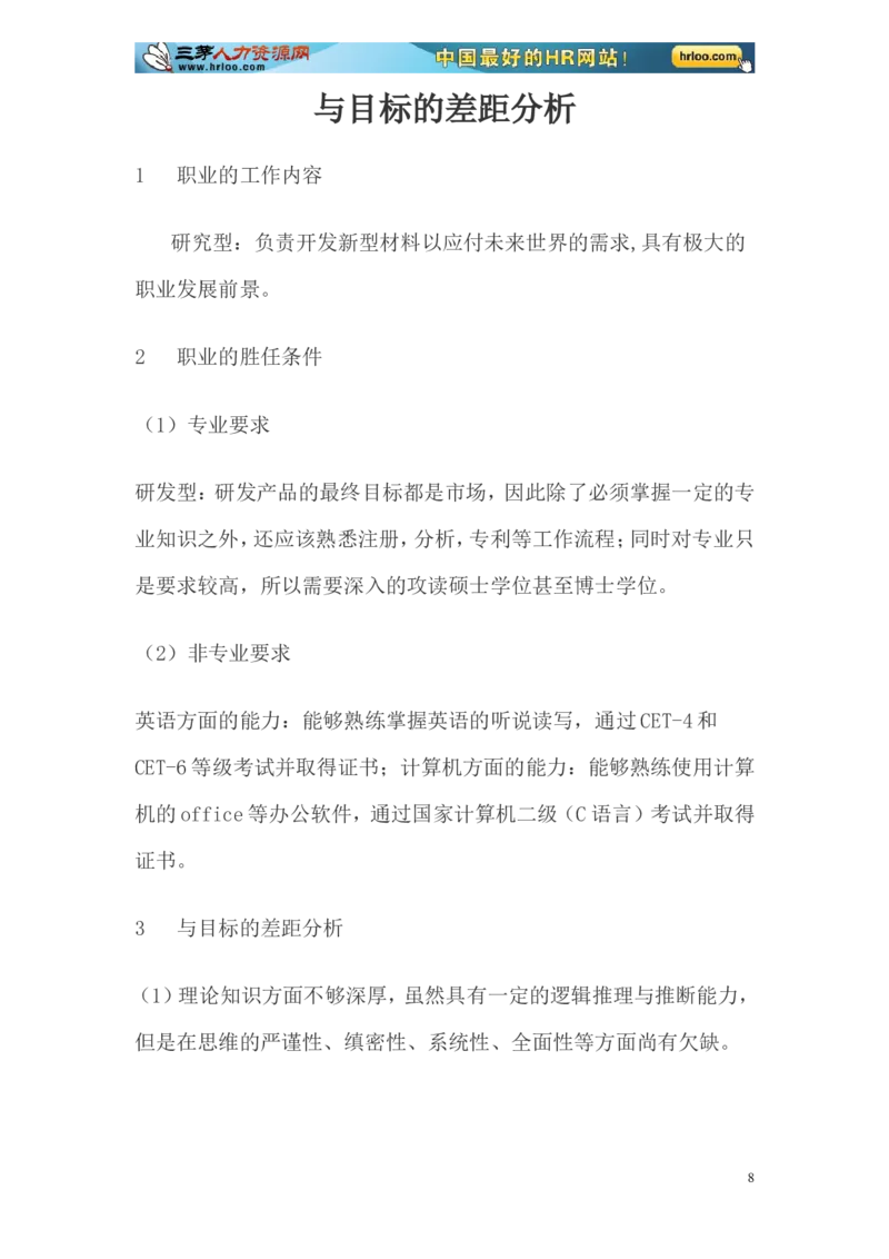 大学生职业生涯规划书范文-化学专业_E6-职业规划_33化学专业