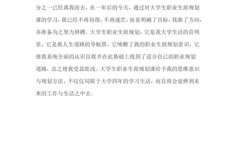 大学生职业生涯规划书范文-化学专业_E6-职业规划_33化学专业