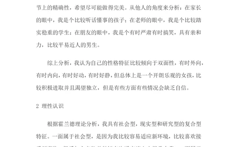 大学生职业生涯规划书范文-化学专业_E6-职业规划_33化学专业