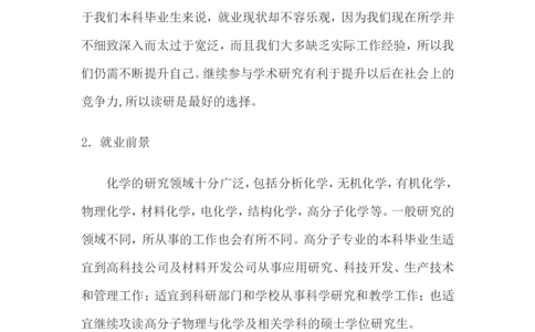 大学生职业生涯规划书范文-化学专业_E6-职业规划_33化学专业