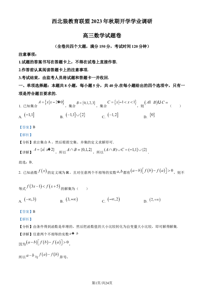 精品解析：重庆市西北狼教育联盟2024届高三上学期开学考试数学试题（解析版）_2023年9月_01每日更新_14号_2024届重庆市西北狼教育联盟高三上学期开学考试