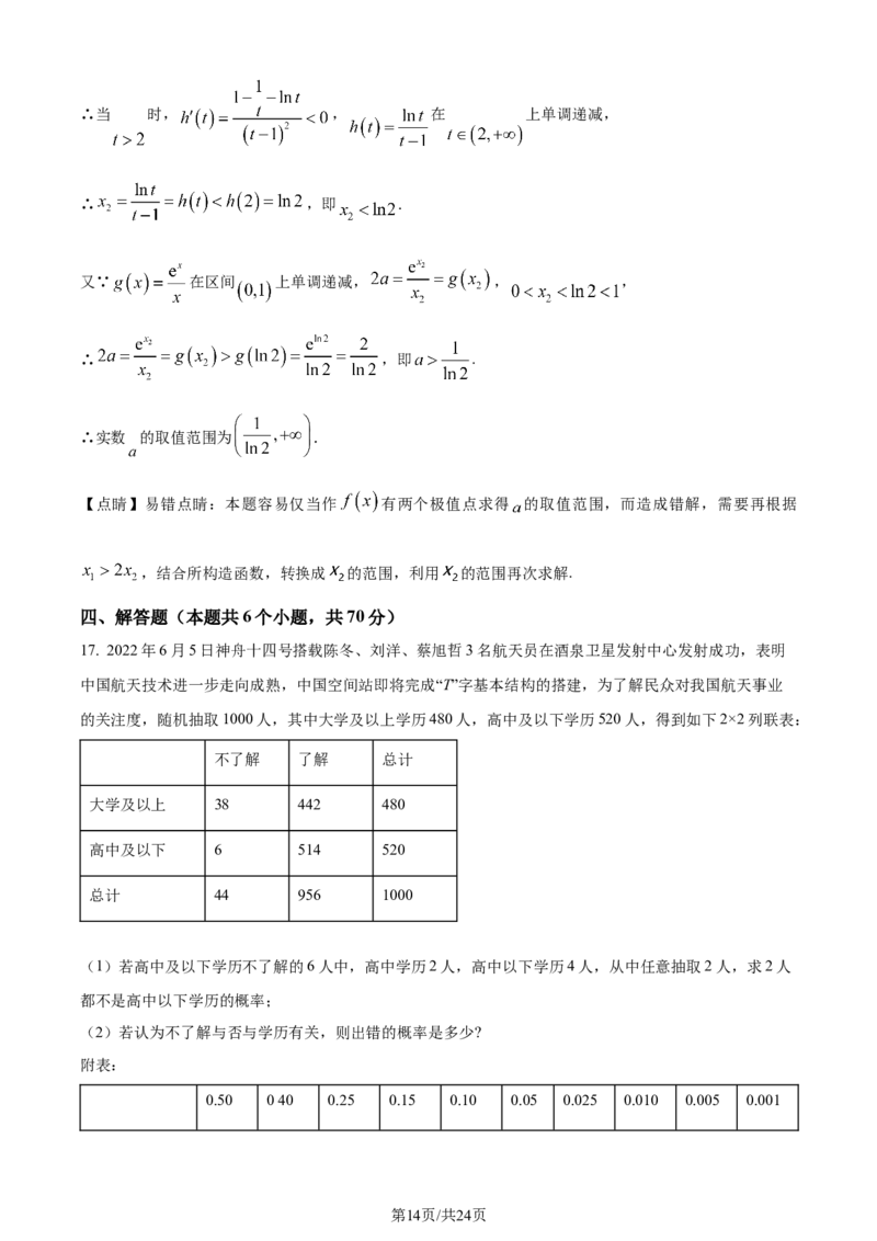 精品解析：重庆市西北狼教育联盟2024届高三上学期开学考试数学试题（解析版）_2023年9月_01每日更新_14号_2024届重庆市西北狼教育联盟高三上学期开学考试