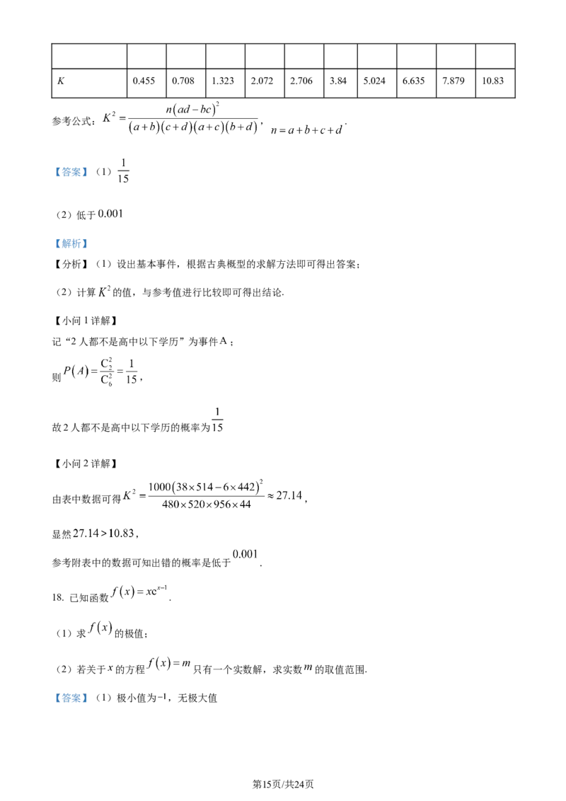 精品解析：重庆市西北狼教育联盟2024届高三上学期开学考试数学试题（解析版）_2023年9月_01每日更新_14号_2024届重庆市西北狼教育联盟高三上学期开学考试