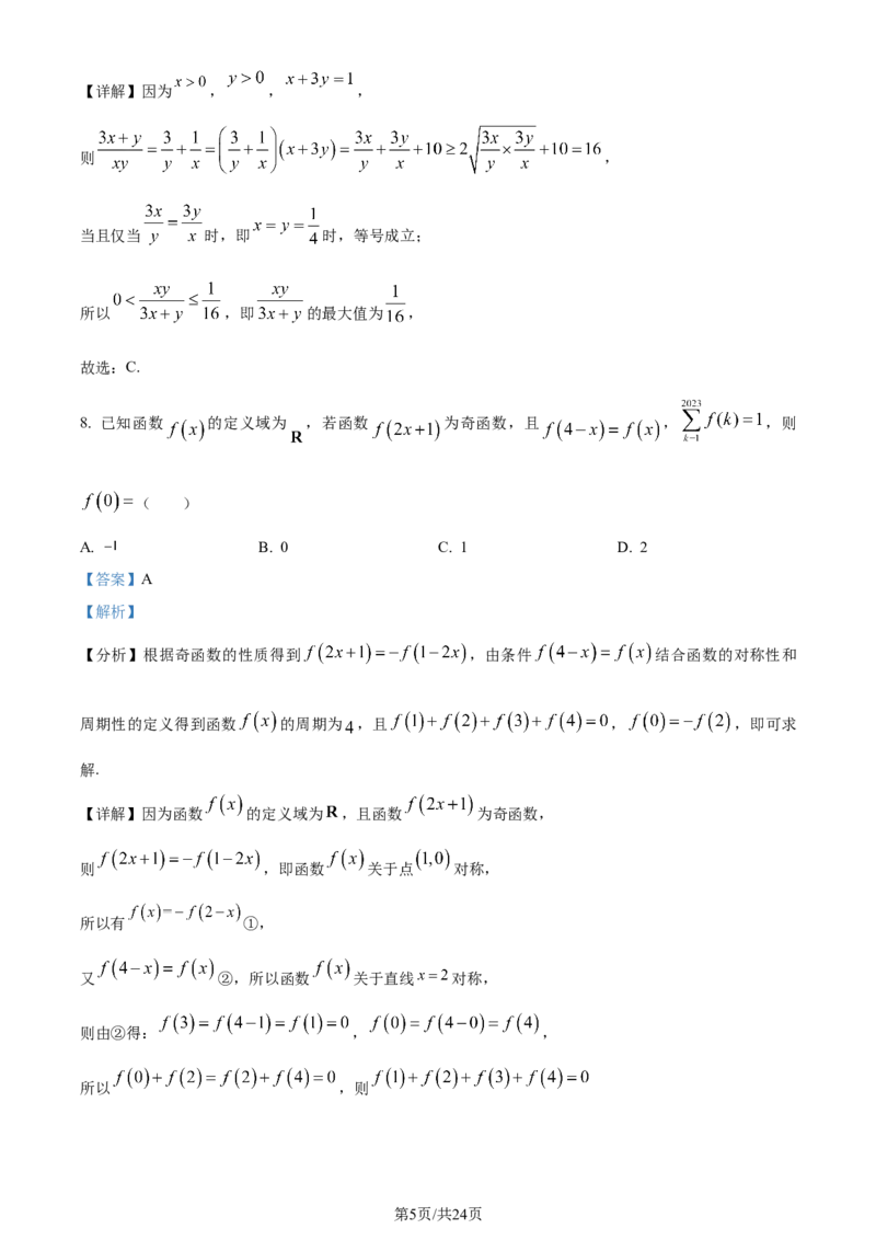 精品解析：重庆市西北狼教育联盟2024届高三上学期开学考试数学试题（解析版）_2023年9月_01每日更新_14号_2024届重庆市西北狼教育联盟高三上学期开学考试