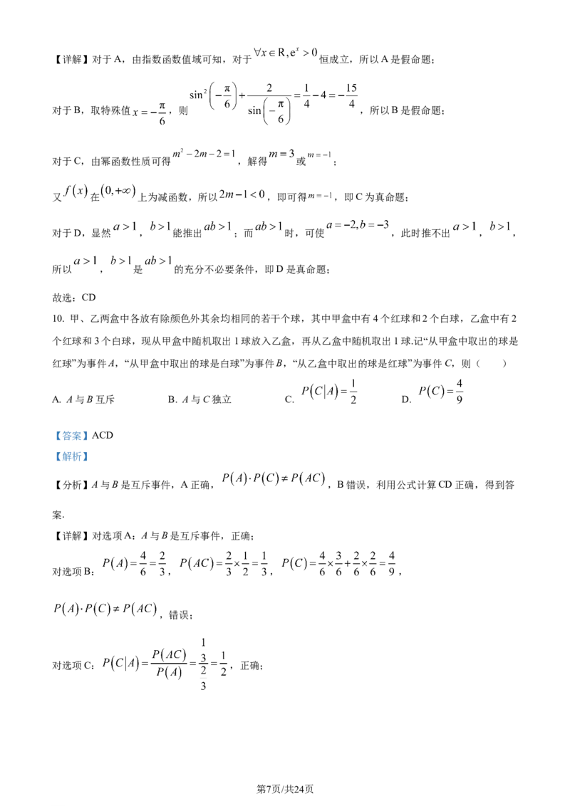 精品解析：重庆市西北狼教育联盟2024届高三上学期开学考试数学试题（解析版）_2023年9月_01每日更新_14号_2024届重庆市西北狼教育联盟高三上学期开学考试