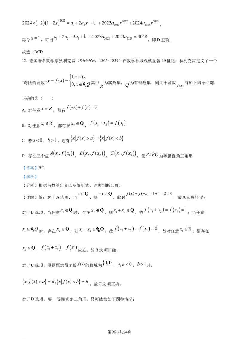 精品解析：重庆市西北狼教育联盟2024届高三上学期开学考试数学试题（解析版）_2023年9月_01每日更新_14号_2024届重庆市西北狼教育联盟高三上学期开学考试