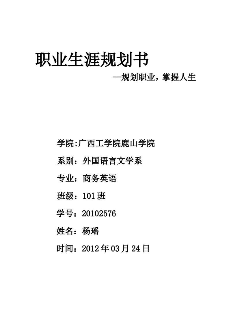大学生涯规划书范文-外语专业_E6-职业规划_24外语专业