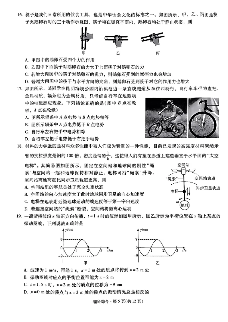 昆明市第一中学2024届高中新课标高三第一次摸底考试理综(1)_2023年8月_028月合集_2024届云南省昆明市第一中学高三上学期第一次（开学）摸底考试