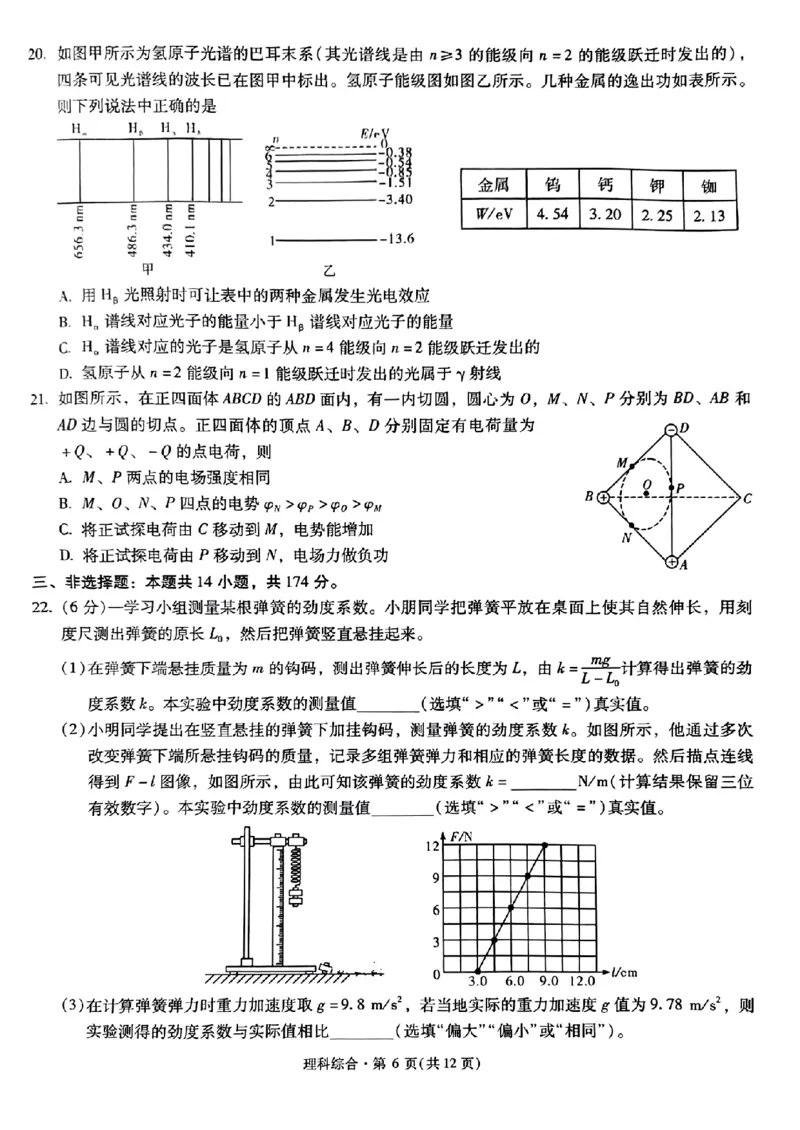 昆明市第一中学2024届高中新课标高三第一次摸底考试理综(1)_2023年8月_028月合集_2024届云南省昆明市第一中学高三上学期第一次（开学）摸底考试